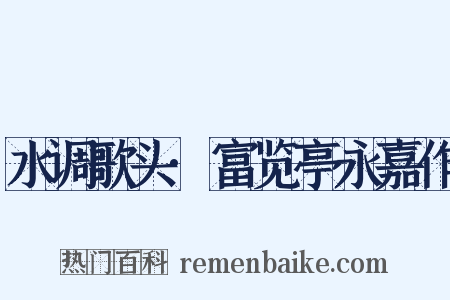 水调歌头·富览亭永嘉作是什么意思的图片